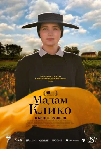 Мадам Клико (2024) онлайн бесплатно